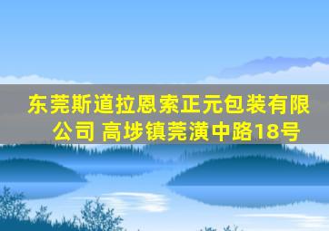 东莞斯道拉恩索正元包装有限公司 高埗镇莞潢中路18号